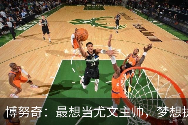 博努奇：最想当尤文主帅，梦想执教意大利队